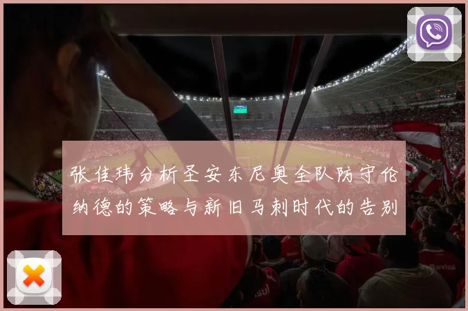 张佳玮分析圣安东尼奥全队防守伦纳德的策略与新旧马刺时代的告别