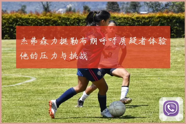杰弗森力挺勒布朗呼吁质疑者体验他的压力与挑战