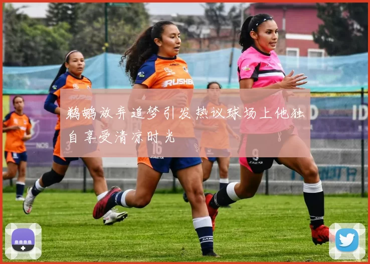 鹈鹕放弃追梦引发热议球场上他独自享受清凉时光