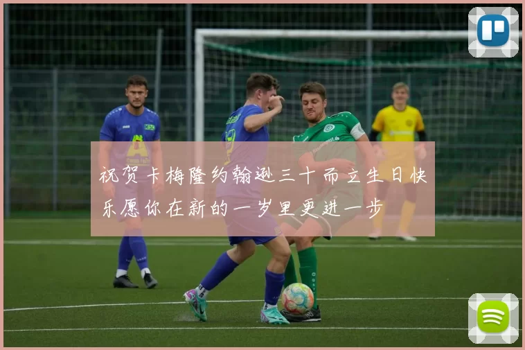 祝贺卡梅隆约翰逊三十而立生日快乐愿你在新的一岁里更进一步