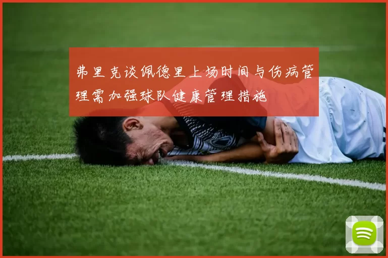弗里克谈佩德里上场时间与伤病管理需加强球队健康管理措施